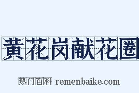 黄花岗献花圈是什么意思的图片